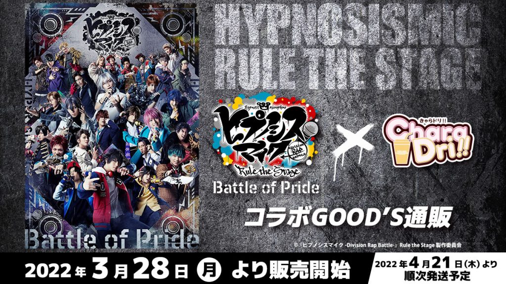 【舞台】『ヒプノシスマイク -Division Rap Battle-』Rule the Stage -Battle of Pride-×きゃらドリ!! 