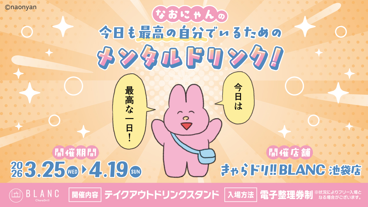 なおにゃん×きゃらドリ!!BLANC